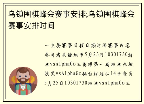 乌镇围棋峰会赛事安排;乌镇围棋峰会赛事安排时间